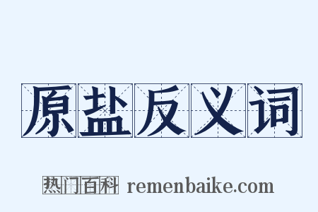 原盐反义词是什么意思的图片